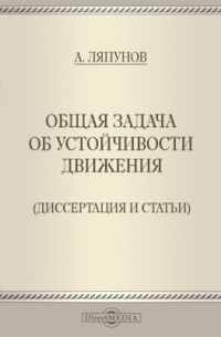 Александр Ляпунов - Общая задача об устойчивости движения 