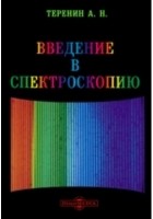 Александр Теренин - Введение в спектроскопию