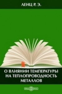 О влиянии температуры на теплопроводность металлов