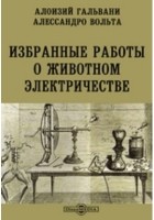  - Избранные работы о животном электричестве