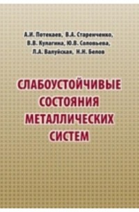 Слабоустойчивые состояния металлических систем