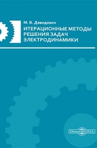 Итерационные методы решения задач электродинамики