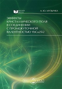 Музычка А. Ю. - Эффекты кристаллического поля в соединении с промежуточной валентностью YbCu<sub>2</sub>Si<sub>2</sub>