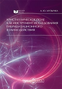 Музычка А. Ю. - Кристаллическое поле как инструмент исследования гибридизационного взаимодействия