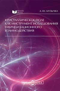 Музычка А. Ю. - Кристаллическое поле как инструмент исследования гибридизационного взаимодействия