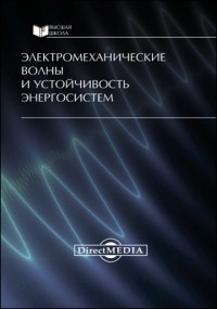  - Электромеханические волны и устойчивость энергосистем