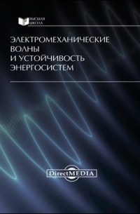  - Электромеханические волны и устойчивость энергосистем