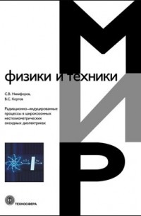  - Радиационно-индуцированные процессы в широкозонных нестехиометрических оксидных диэлектриках