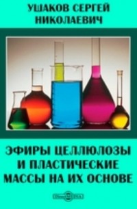 Ушаков С. Н. - Эфиры целлюлозы и пластические массы на их основе