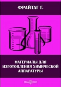 Г. Фрайтаг - Материалы для изготовления химической аппаратуры
