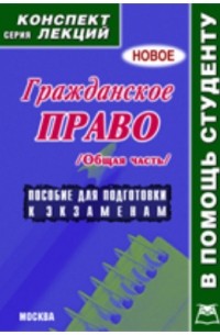 Гражданское право. Общая часть