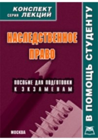 Р. В. Крюков - Наследственное право