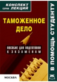 Соловьев А.А. - Таможенное дело