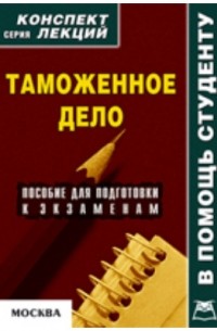 Соловьев А.А. - Таможенное дело