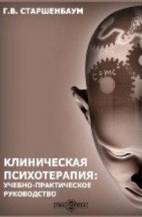 Геннадий Старшенбаум - Клиническая психотерапия