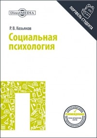 Р. В. Козьяков - Социальная психология