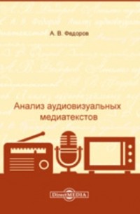 Анализ аудиовизуальных медиатекстов