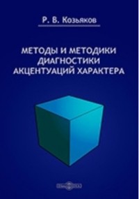 Р. В. Козьяков - Методы и методики диагностики акцентуаций характера