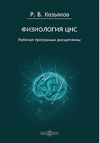Р. В. Козьяков - Физиология ЦНС