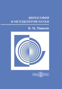 Василий Пивоев - Философия и методология науки