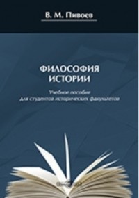 Василий Пивоев - Философия истории