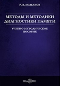 Р. В. Козьяков - Методы и методики диагностики памяти