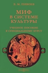 Василий Пивоев - Миф в системе культуры