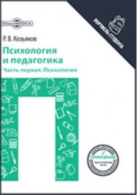 Р. В. Козьяков - Психология и педагогика