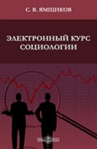 Савелий Ямщиков - Электронный курс социологии