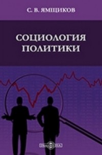 Савелий Ямщиков - Социология политики