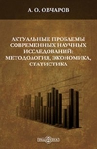 А. О. Овчаров - Актуальные проблемы современных научных исследований