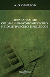 А. О. Овчаров - Исследование социально-экономических и политических процессов
