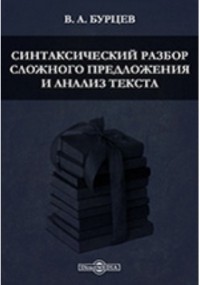 В. А. Бурцев - Синтаксический разбор сложного предложения и анализ текста