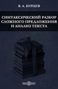 В. А. Бурцев - Синтаксический разбор сложного предложения и анализ текста