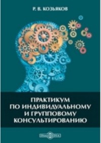 Р. В. Козьяков - Практикум по индивидуальному и групповому консультированию