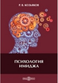Р. В. Козьяков - Психология имиджа