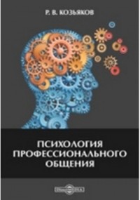 Р. В. Козьяков - Психология профессионального общения