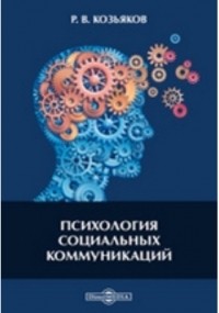 Р. В. Козьяков - Психология социальных коммуникаций