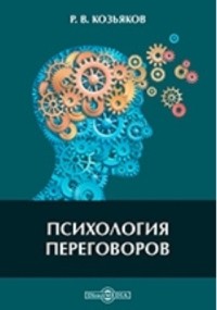 Р. В. Козьяков - Психология переговоров