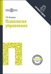 Р. В. Козьяков - Психология управления
