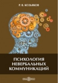 Р. В. Козьяков - Психология невербальных коммуникаций