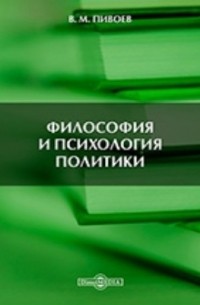 Василий Пивоев - Философия и психология политики
