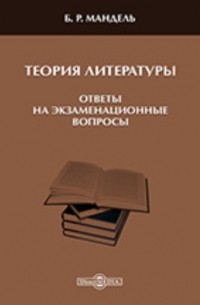 Борис Мандель - Теория литературы