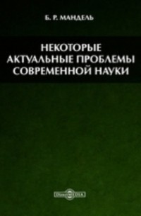 Некоторые актуальные проблемы современной науки