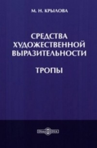 М.Н. Крылова - Средства художественной выразительности. Тропы