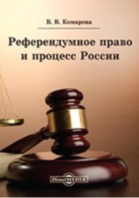 В. В. Комарова - Референдумное право и процесс России