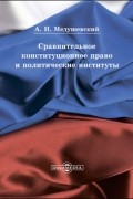 Сравнительное конституционное право и политические институты