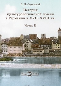 Владимир Строгецкий - История культурологической мысли в Германии в XVII–XVIII вв.