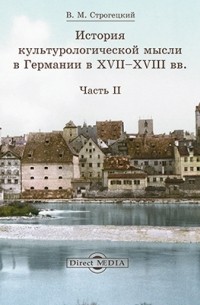 Владимир Строгецкий - История культурологической мысли в Германии в XVII–XVIII вв.