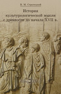 Владимир Строгецкий - История культурологической мысли с древности до начала XVII в.